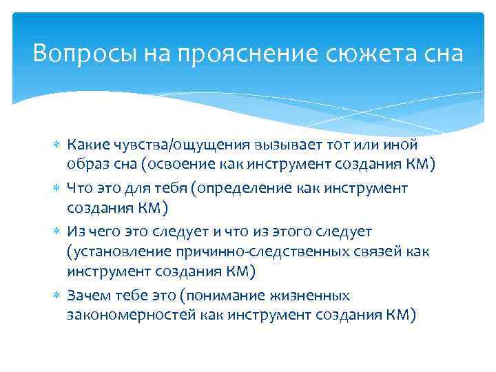 Вопросы на прояснение сюжета сна Какие чувства/ощущения вызывает тот или иной образ сна (освоение