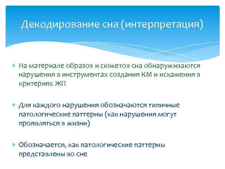 Декодирование сна (интерпретация) На материале образов и сюжетов сна обнаруживаются нарушения в инструментах создания