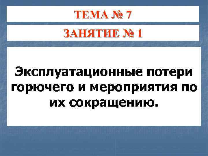 ТЕМА № 7 ЗАНЯТИЕ № 1 Эксплуатационные потери горючего и мероприятия по их сокращению.