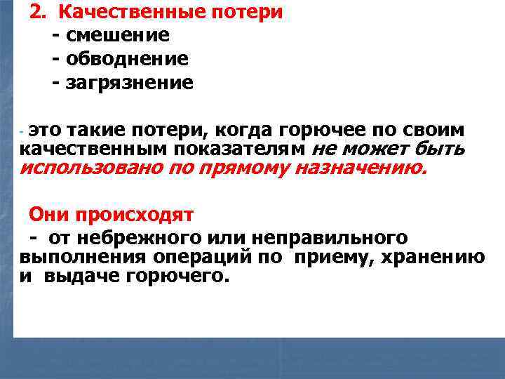 Потери это. Качественные потери. Качественные (актируемые) потери. Качественные потери товаров. Причины потерь горючего.