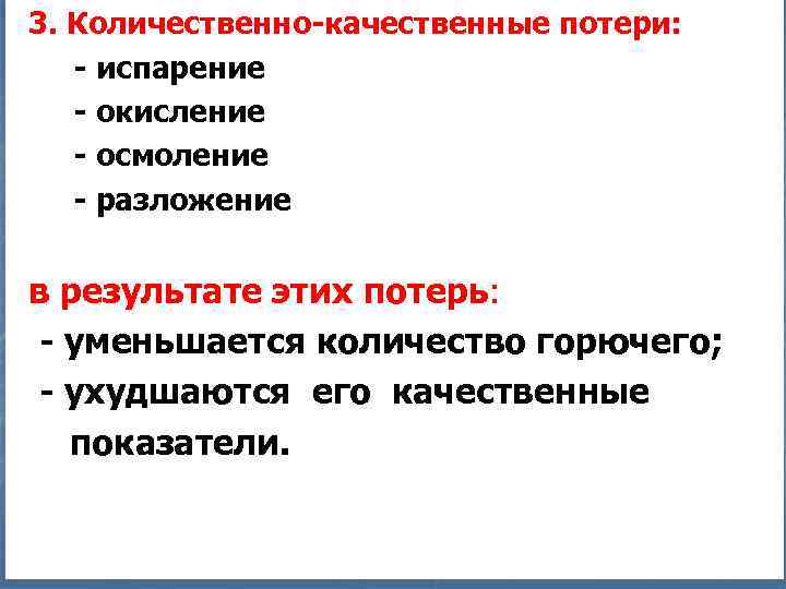 3. Количественно-качественные потери: - испарение - окисление - осмоление - разложение в результате этих