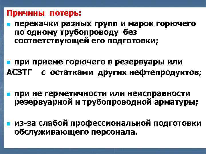 Причины потерь: n перекачки разных групп и марок горючего по одному трубопроводу без соответствующей