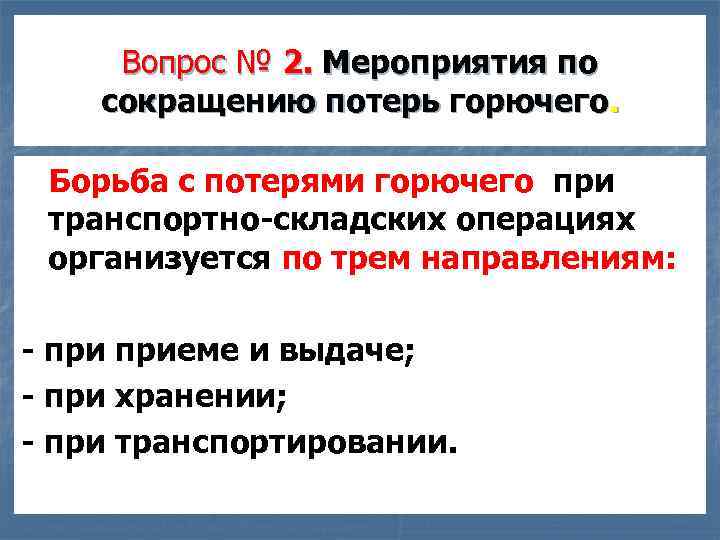 Вопрос № 2. Мероприятия по сокращению потерь горючего. Борьба с потерями горючего при транспортно-складских