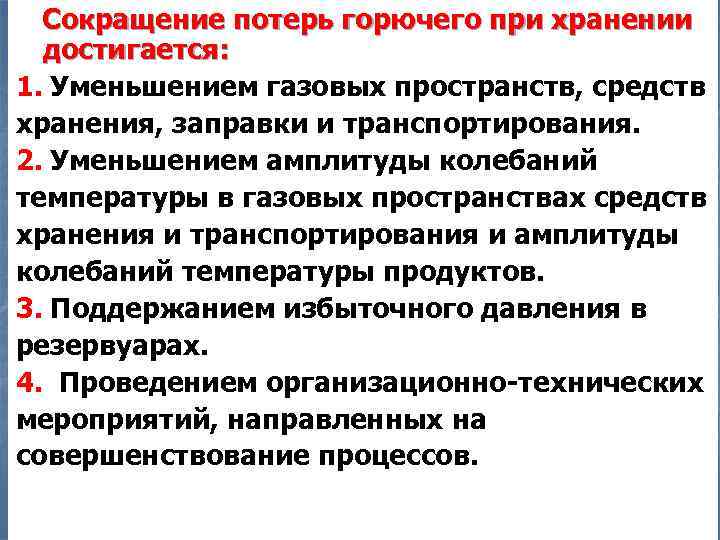Сокращение потерь горючего при хранении достигается: 1. Уменьшением газовых пространств, средств хранения, заправки и
