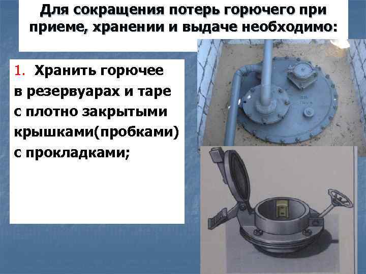 Для сокращения потерь горючего приеме, хранении и выдаче необходимо: 1. Хранить горючее в резервуарах