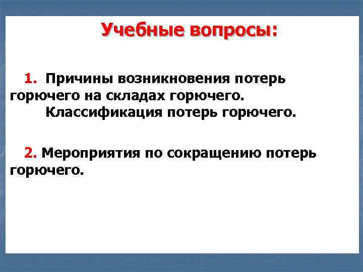 Учебные вопросы: 1. Причины возникновения потерь горючего на складах горючего. Классификация потерь горючего. 2.