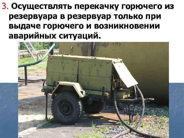 3. Осуществлять перекачку горючего из резервуара в резервуар только при выдаче горючего и возникновении
