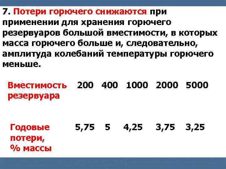 7. Потери горючего снижаются применении для хранения горючего резервуаров большой вместимости, в которых масса