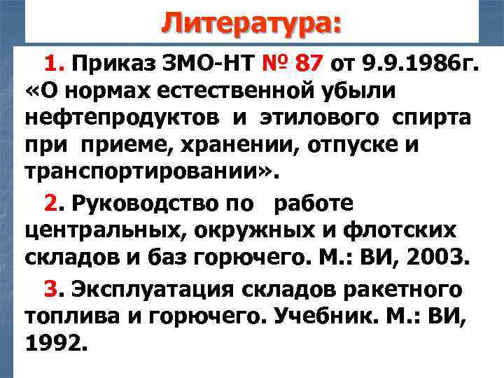 Литература: 1. Приказ ЗМО-НТ № 87 от 9. 9. 1986 г. «О нормах естественной