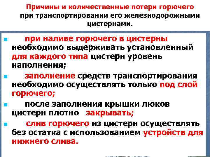 Причины и количественные потери горючего при транспортировании его железнодорожными цистернами. n n при наливе