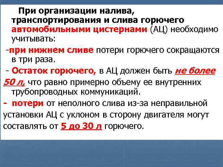  При организации налива, транспортирования и слива горючего автомобильными цистернами (АЦ) необходимо учитывать: -при