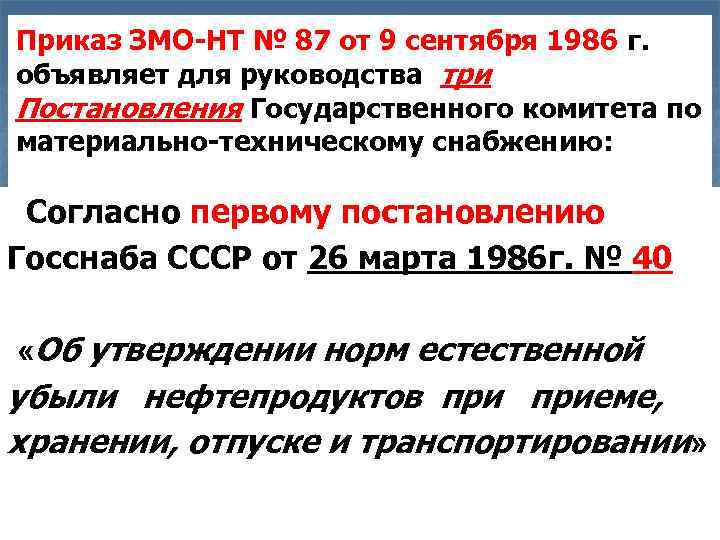 Приказ ЗМО-НТ № 87 от 9 сентября 1986 г. объявляет для руководства три Постановления