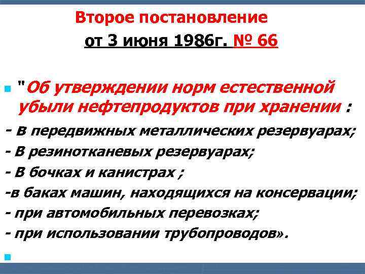  Второе постановление от 3 июня 1986 г. № 66 n 