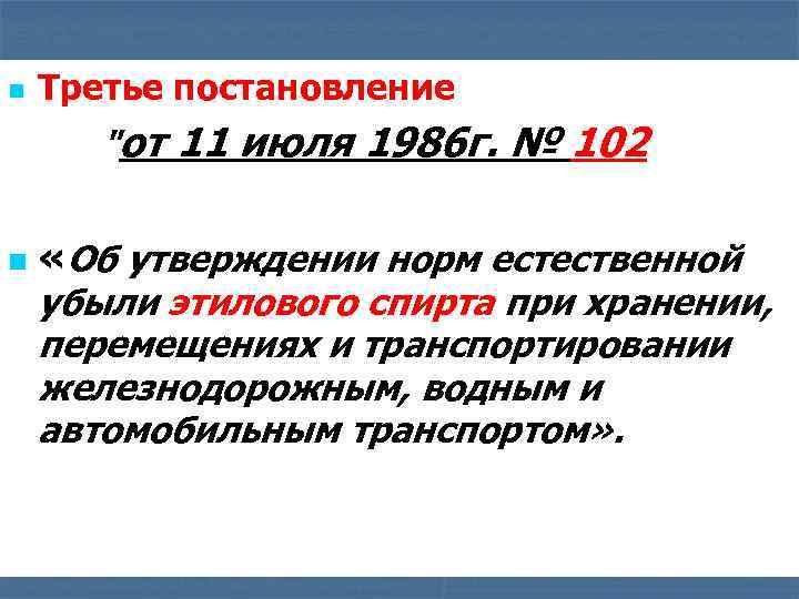 n Третье постановление 