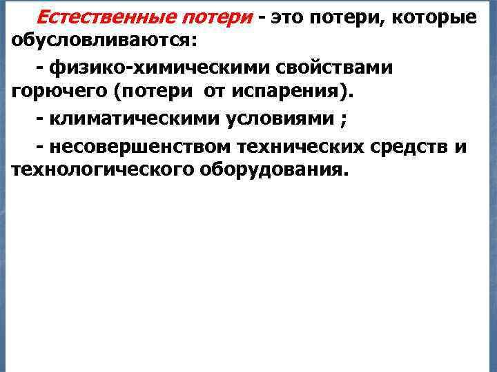Естественные потери - это потери, которые обусловливаются: - физико-химическими свойствами горючего (потери от испарения).