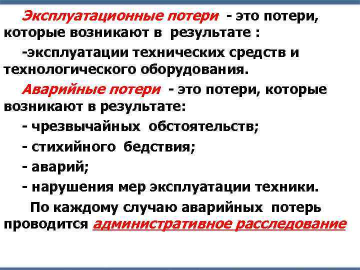 Качественно количественные потери. Эксплуатационные потери. Эксплуатационные мероприятия. Технологические и эксплуатационные потери. Проектные потери.