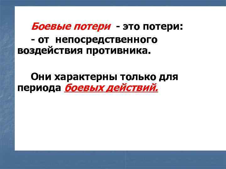Боевые потери - это потери: - от непосредственного воздействия противника. Они характерны только для