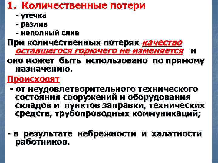 Качественно количественные потери. Разновидности количественных потерь. Количественные потери примеры. Причины возникновения количественных потерь. Количественные потери товаров.