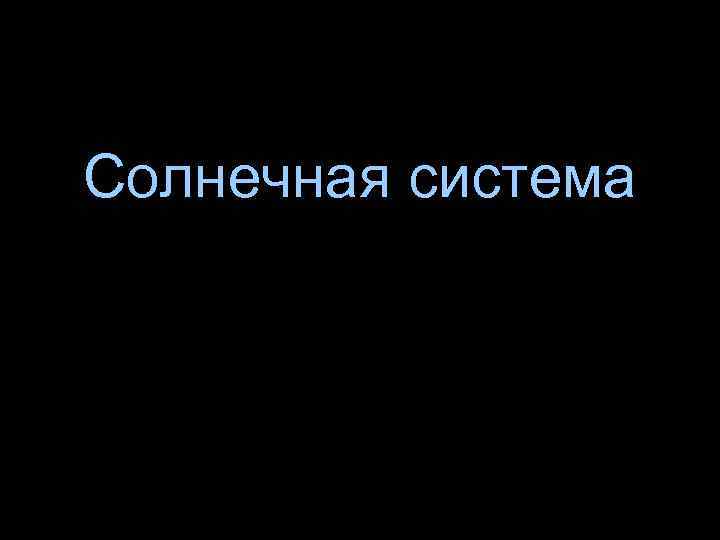 Солнечная система 