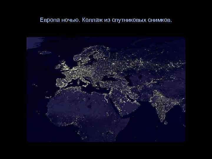 Европа ночью. Коллаж из спутниковых снимков. 