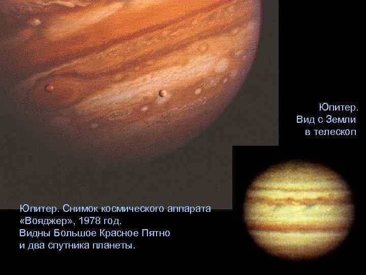 Юпитер. Вид с Земли в телескоп Юпитер. Снимок космического аппарата «Вояджер» , 1978 год.