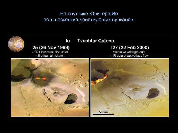 На спутнике Юпитера Ио есть несколько действующих вулканов. 