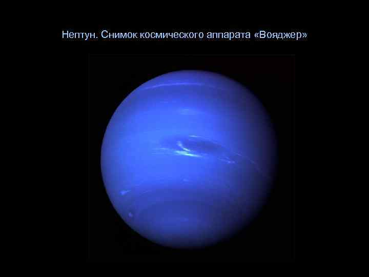 Нептун. Снимок космического аппарата «Вояджер» 