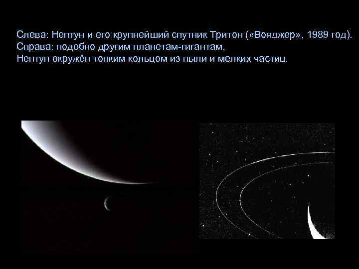 Слева: Нептун и его крупнейший спутник Тритон ( «Вояджер» , 1989 год). Справа: подобно