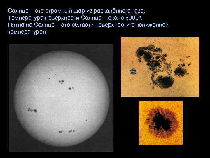 Солнце – это огромный шар из раскалённого газа. Температура поверхности Солнца – около 6000