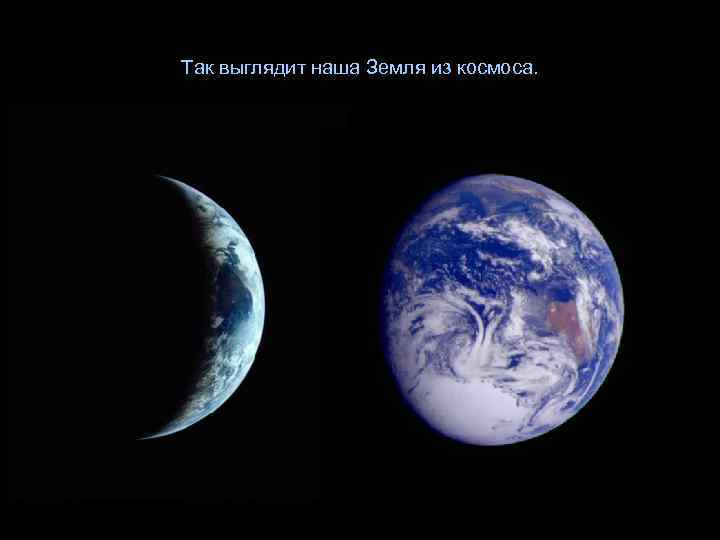 Так выглядит наша Земля из космоса. 
