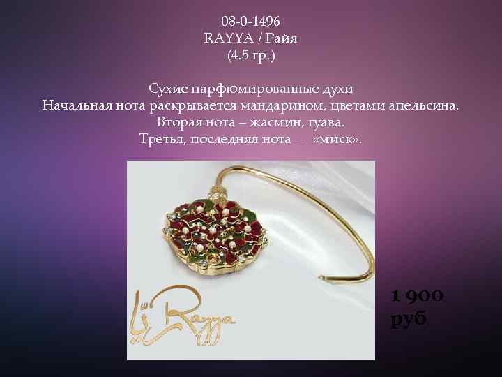 08 -0 -1496 RAYYA / Райя (4. 5 гр. ) Сухие парфюмированные духи Начальная