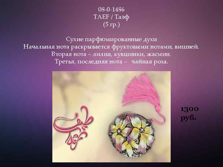 08 -0 -1486 TAEF / Таэф (5 гр. ) Сухие парфюмированные духи Начальная нота