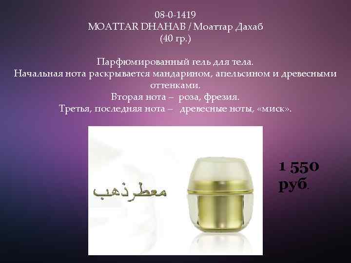 08 -0 -1419 MOATTAR DHAHAB / Моаттар Дахаб (40 гр. ) Парфюмированный гель для