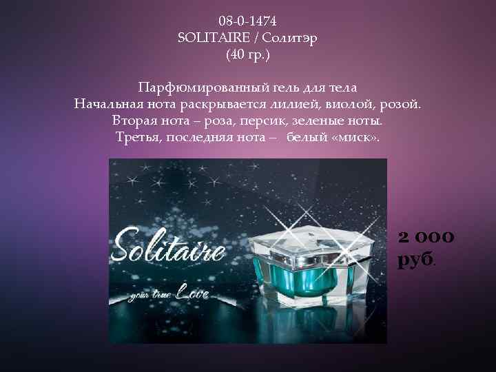 08 -0 -1474 SOLITAIRE / Солитэр (40 гр. ) Парфюмированный гель для тела Начальная