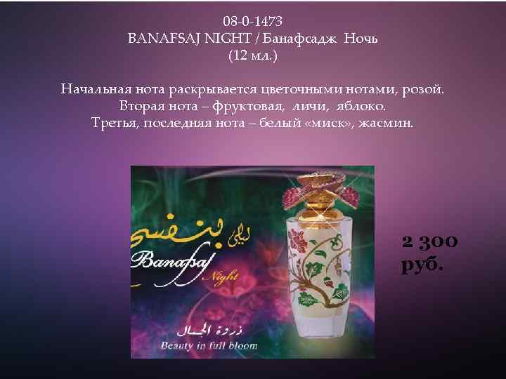 08 -0 -1473 BANAFSAJ NIGHT / Банафсадж Ночь (12 мл. ) Начальная нота раскрывается