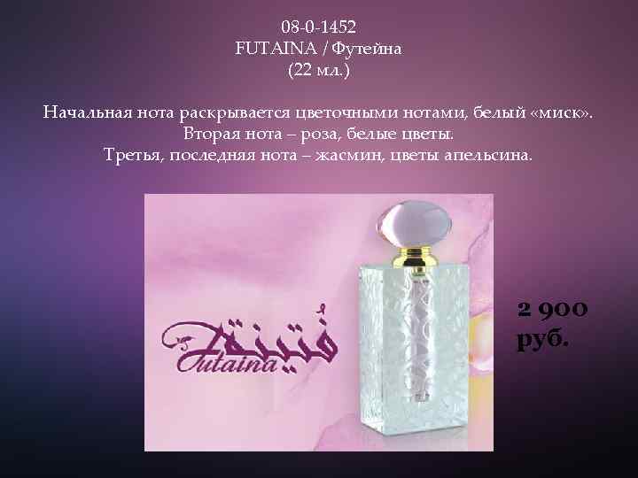 08 -0 -1452 FUTAINA / Футейна (22 мл. ) Начальная нота раскрывается цветочными нотами,