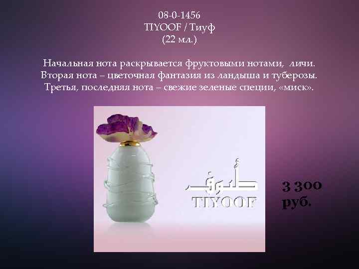 08 -0 -1456 TIYOOF / Тиуф (22 мл. ) Начальная нота раскрывается фруктовыми нотами,
