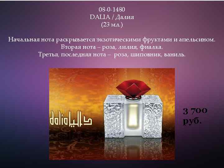 08 -0 -1480 DALIA / Далия (23 мл. ) Начальная нота раскрывается экзотическими фруктами