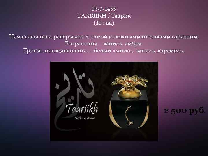 08 -0 -1488 TAARIIKH / Таарик (10 мл. ) Начальная нота раскрывается розой и