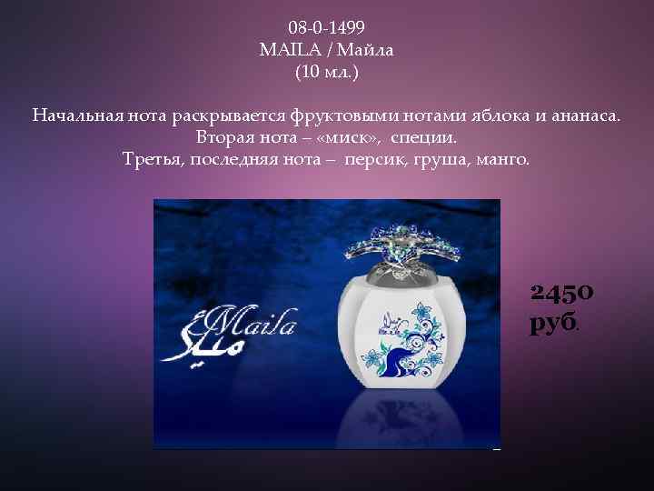 08 -0 -1499 MAILA / Майла (10 мл. ) Начальная нота раскрывается фруктовыми нотами