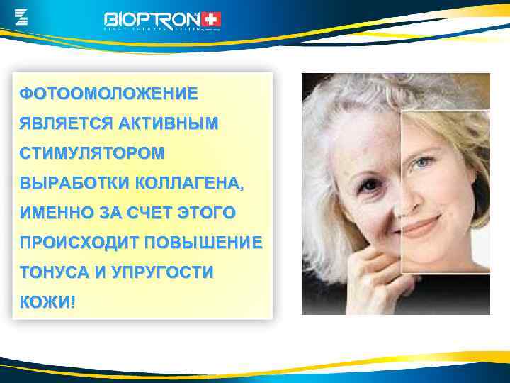 ФОТООМОЛОЖЕНИЕ ЯВЛЯЕТСЯ АКТИВНЫМ СТИМУЛЯТОРОМ ВЫРАБОТКИ КОЛЛАГЕНА, ИМЕННО ЗА СЧЕТ ЭТОГО ПРОИСХОДИТ ПОВЫШЕНИЕ ТОНУСА И