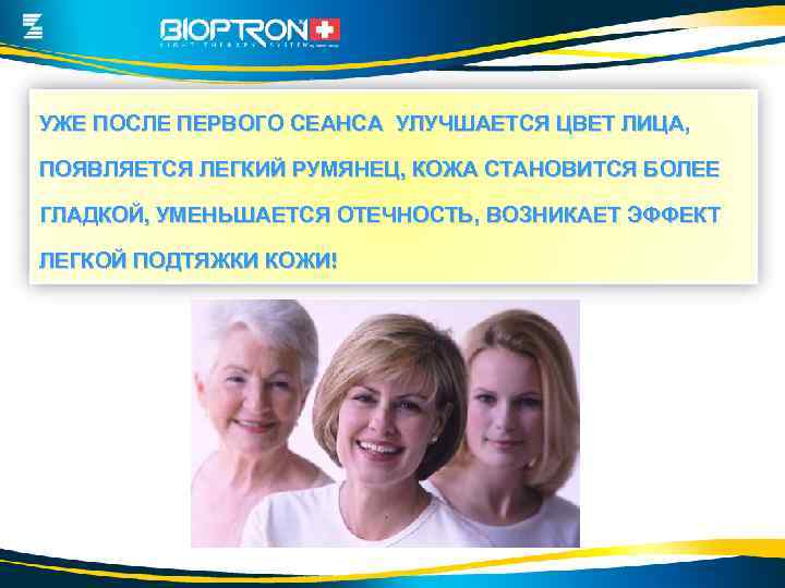 УЖЕ ПОСЛЕ ПЕРВОГО СЕАНСА УЛУЧШАЕТСЯ ЦВЕТ ЛИЦА, ПОЯВЛЯЕТСЯ ЛЕГКИЙ РУМЯНЕЦ, КОЖА СТАНОВИТСЯ БОЛЕЕ ГЛАДКОЙ,