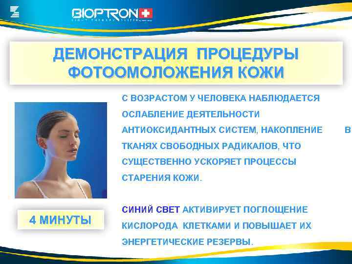 ДЕМОНСТРАЦИЯ ПРОЦЕДУРЫ ФОТООМОЛОЖЕНИЯ КОЖИ С ВОЗРАСТОМ У ЧЕЛОВЕКА НАБЛЮДАЕТСЯ ОСЛАБЛЕНИЕ ДЕЯТЕЛЬНОСТИ АНТИОКСИДАНТНЫХ СИСТЕМ, НАКОПЛЕНИЕ