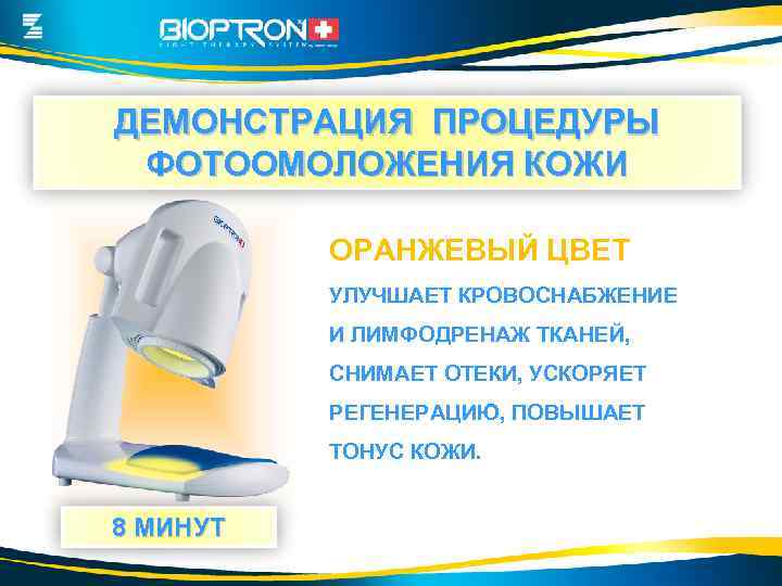 ДЕМОНСТРАЦИЯ ПРОЦЕДУРЫ ФОТООМОЛОЖЕНИЯ КОЖИ ОРАНЖЕВЫЙ ЦВЕТ УЛУЧШАЕТ КРОВОСНАБЖЕНИЕ И ЛИМФОДРЕНАЖ ТКАНЕЙ, СНИМАЕТ ОТЕКИ, УСКОРЯЕТ