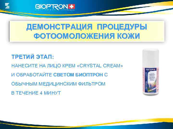 ДЕМОНСТРАЦИЯ ПРОЦЕДУРЫ ФОТООМОЛОЖЕНИЯ КОЖИ ТРЕТИЙ ЭТАП: НАНЕСИТЕ НА ЛИЦО КРЕМ «CRYSTAL CREAM» И ОБРАБОТАЙТЕ