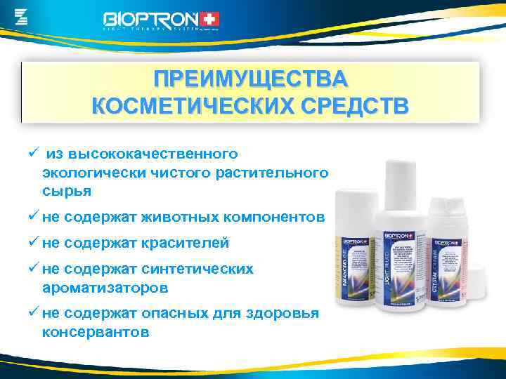 ПРЕИМУЩЕСТВА КОСМЕТИЧЕСКИХ СРЕДСТВ ü из высококачественного экологически чистого растительного сырья ü не содержат животных