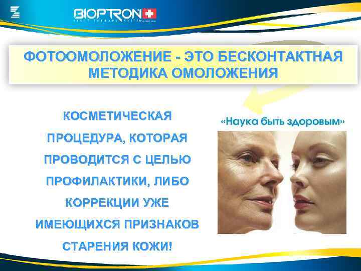 ФОТООМОЛОЖЕНИЕ - ЭТО БЕСКОНТАКТНАЯ МЕТОДИКА ОМОЛОЖЕНИЯ КОСМЕТИЧЕСКАЯ ПРОЦЕДУРА, КОТОРАЯ ПРОВОДИТСЯ С ЦЕЛЬЮ ПРОФИЛАКТИКИ, ЛИБО