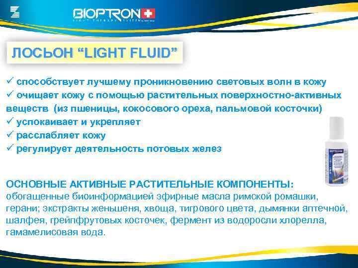 ЛОСЬОН “LIGHT FLUID” ü способствует лучшему проникновению световых волн в кожу ü очищает кожу