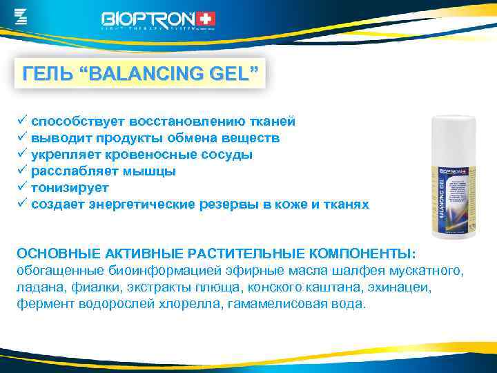 ГЕЛЬ “BALANCING GEL” ü способствует восстановлению тканей ü выводит продукты обмена веществ ü укрепляет