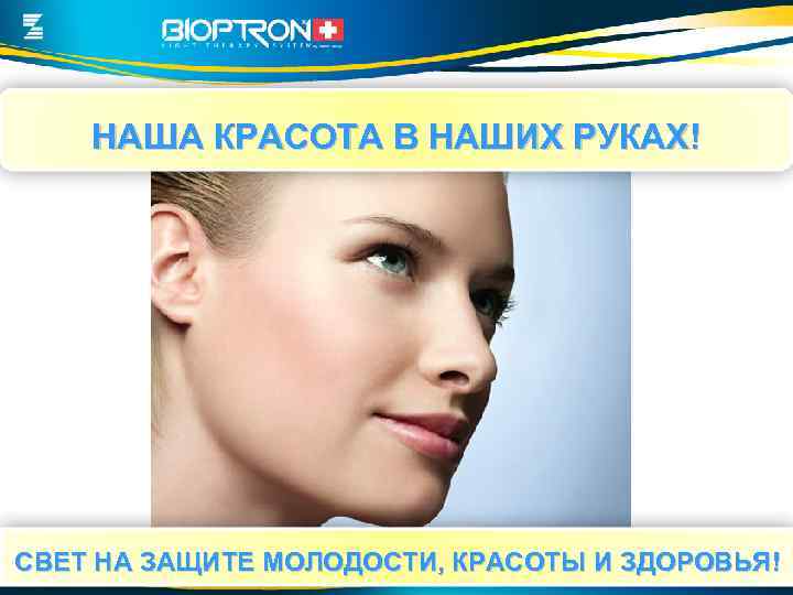 НАША КРАСОТА В НАШИХ РУКАХ! СВЕТ НА ЗАЩИТЕ МОЛОДОСТИ, КРАСОТЫ И ЗДОРОВЬЯ! 